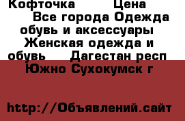 Кофточка Zara › Цена ­ 1 000 - Все города Одежда, обувь и аксессуары » Женская одежда и обувь   . Дагестан респ.,Южно-Сухокумск г.